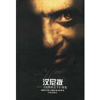 汉尼拔《沉默的羔羊》续集【正版图书】