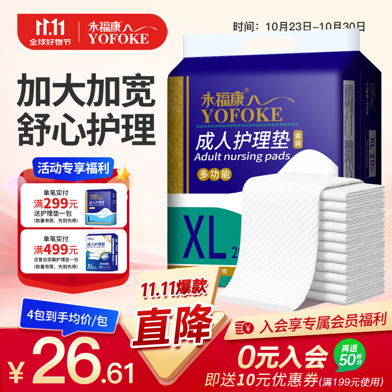 永福康成人护理垫婴儿孕产妇产褥垫经期一次性床垫老人隔尿垫多尺寸 XL20片(尺寸80*90cm)