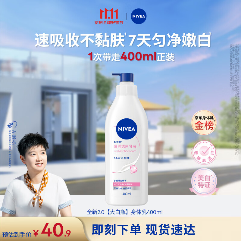 妮维雅（NIVEA）孙颖莎同款天然VC美白身体乳女士温润透白润肤乳液400ml生日礼物