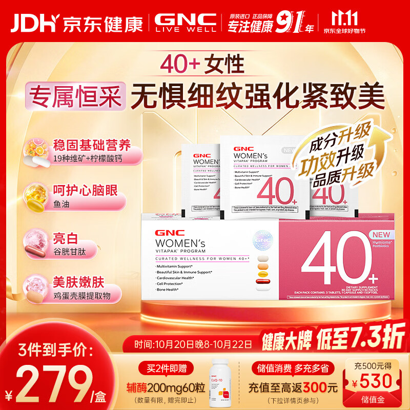 GNC健安喜40+女营养包升级款复合维生素胶原蛋白乳杆菌30袋/盒