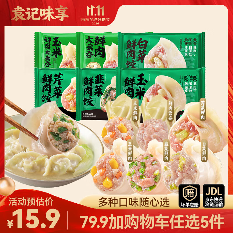 袁记味享鲜肉饺/鸡肉饺/大云吞任选5件 59.9元 - 86线报