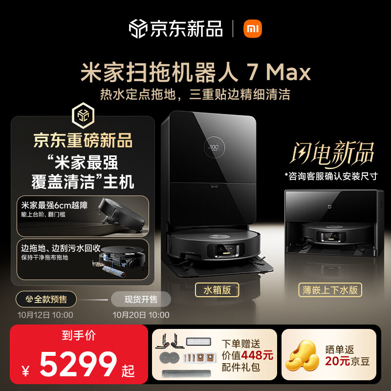 扫地机器人上下水版智能家用7Max首发 4035元 - 86线报