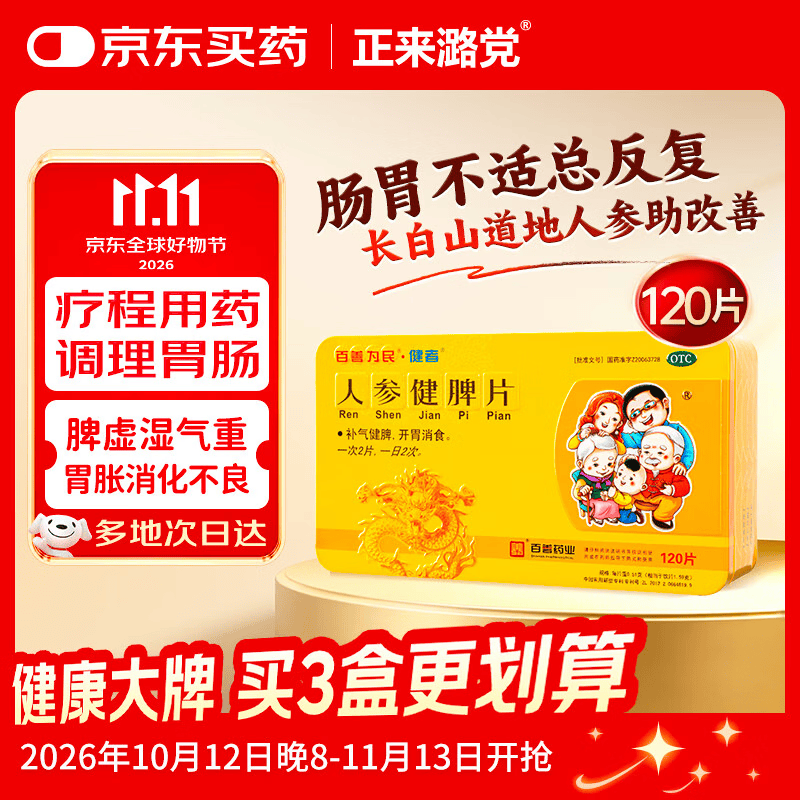 百善为民人参健脾片120片 162.9元 - 线报酷
