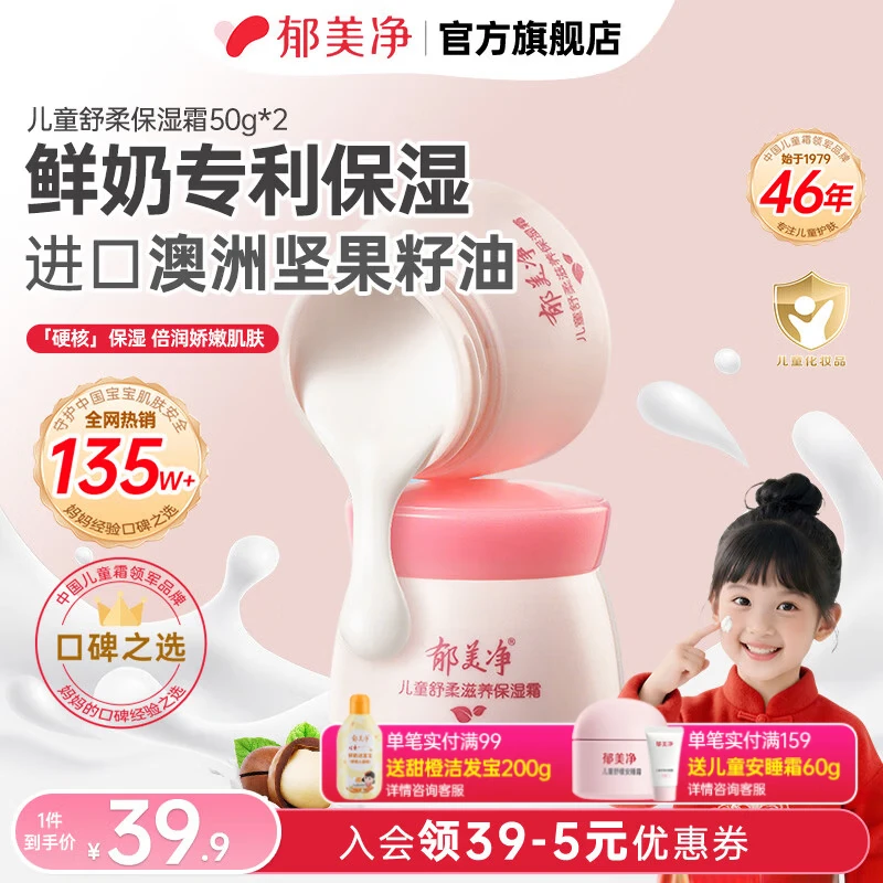 郁美净儿童霜秋冬滋润保湿 儿童舒柔保湿霜50g*2