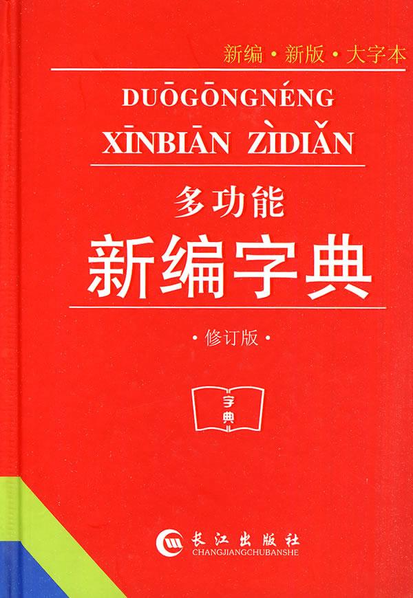 多功能新编字典 多功能新编字典【正版图书】