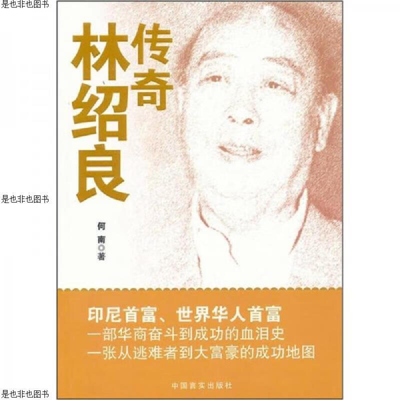传奇林绍良