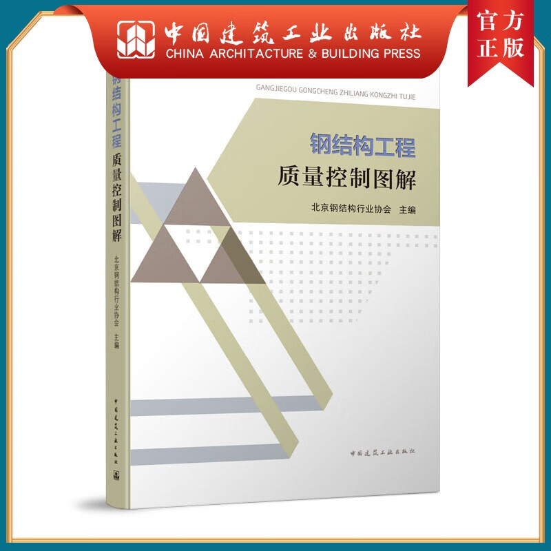 建工社正版 钢结构工程质量控制图解