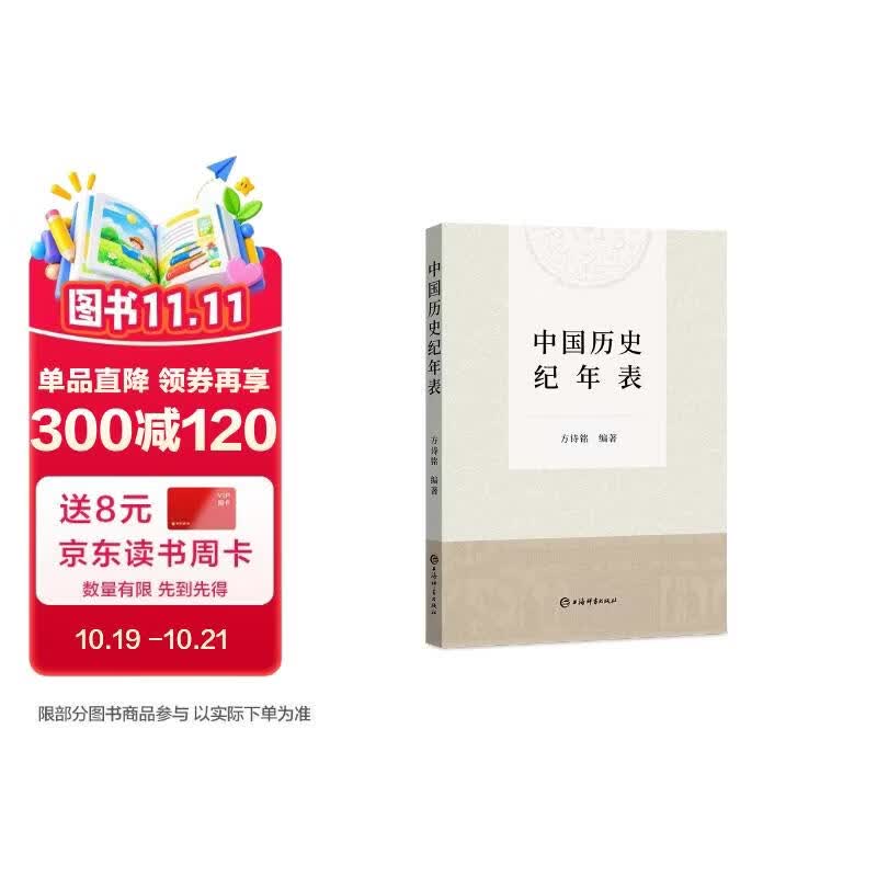 中国历史纪年表