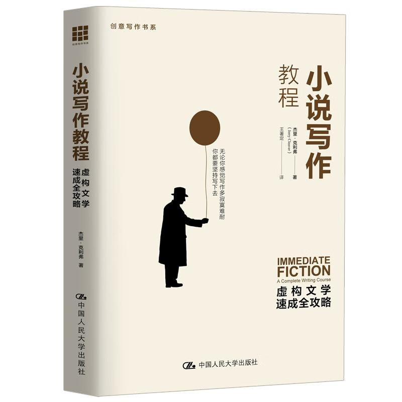 小说写作教程——虚构文学速成全攻略（创意写作书系）怎么看?