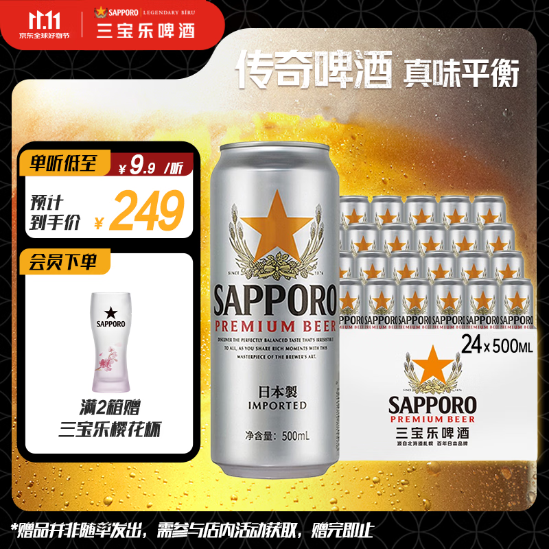 三宝乐（Sapporo）札幌精酿啤酒【日本进口】500ml*24罐整箱装百威集团京东自营