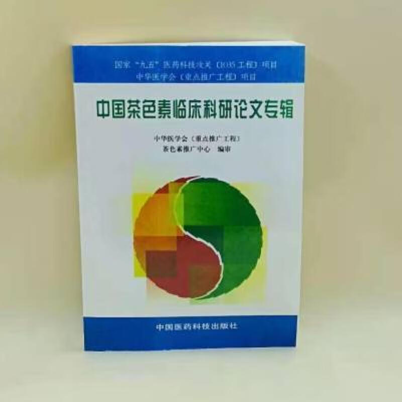 【二手9成新】-中医书籍中国茶色素临床科研论文专辑医药卫生中 俸