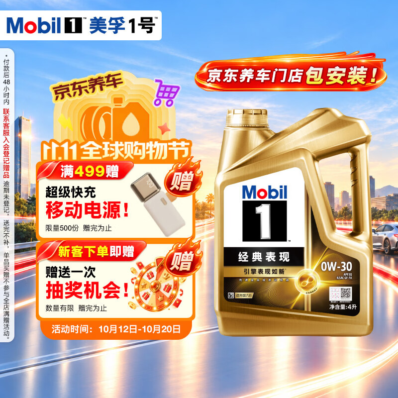 美孚全合成汽机油全国包安装：0W-30仅需106.91元，5W-30金美到手114.65元