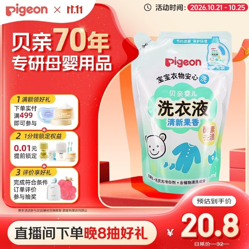 贝亲（Pigeon）婴儿洗衣液儿童专用酵素去污无酒精(清新果香) 补充装750ml MA117