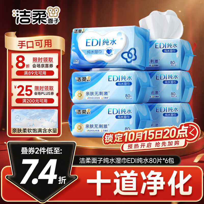 洁柔面子EDI纯水湿巾80抽*6包加大200*150婴儿湿纸巾便携湿巾纸