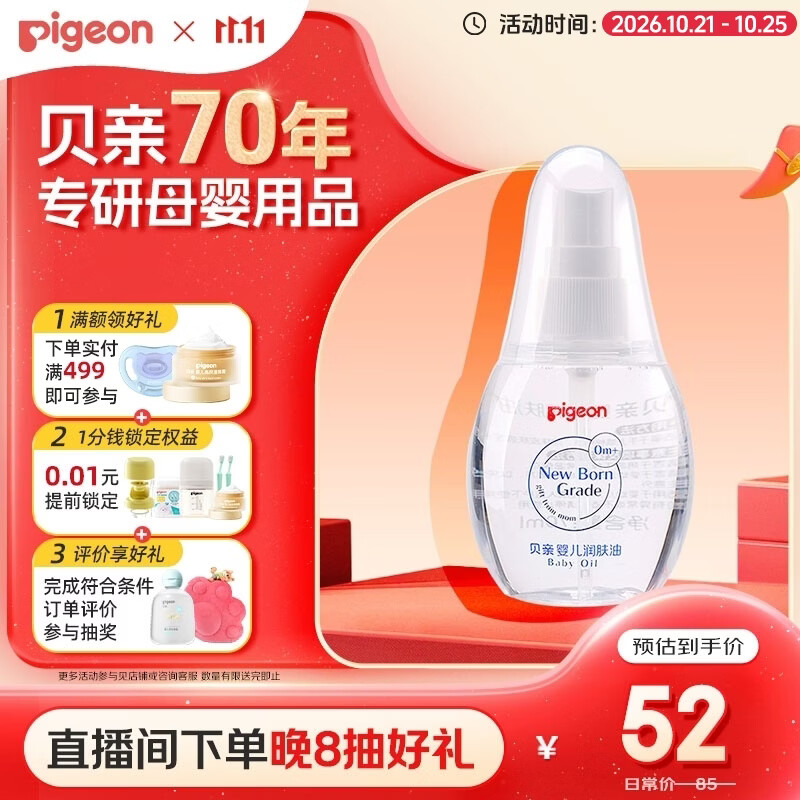 贝亲（Pigeon）新生儿婴儿润肤油 婴儿抚触油 婴儿按摩油  70ml IA156