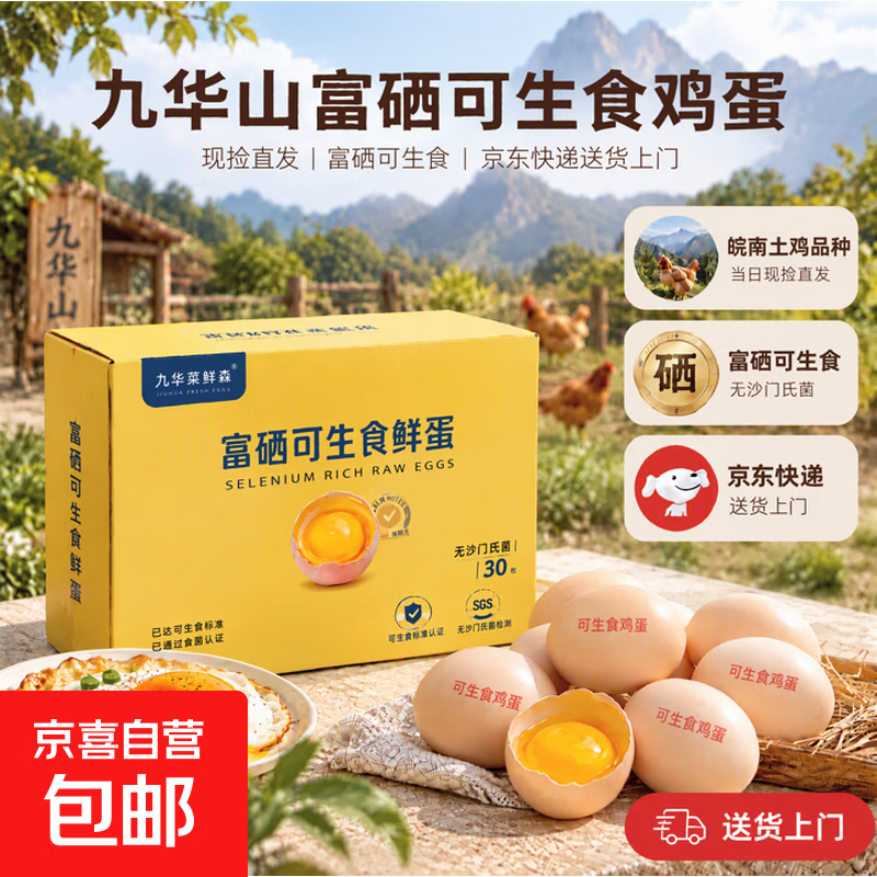九华山可生食富硒鸡蛋单枚45g大蛋 送货上门 富硒可生食无菌蛋30枚