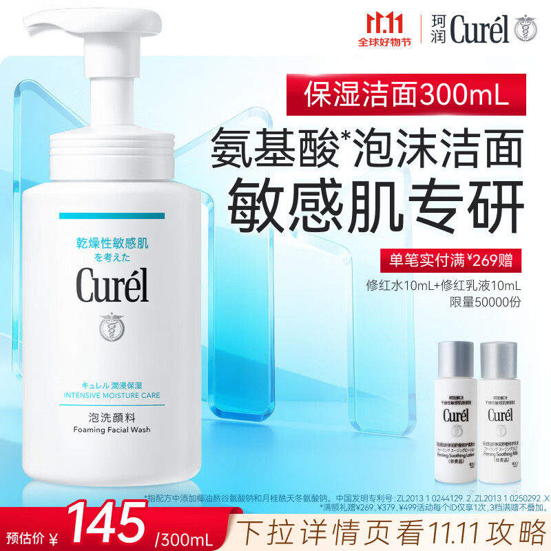 珂润（Curel）氨基酸洗面奶温和清洁敏感肌男女护肤京东自营 保湿洁面泡沫300ml