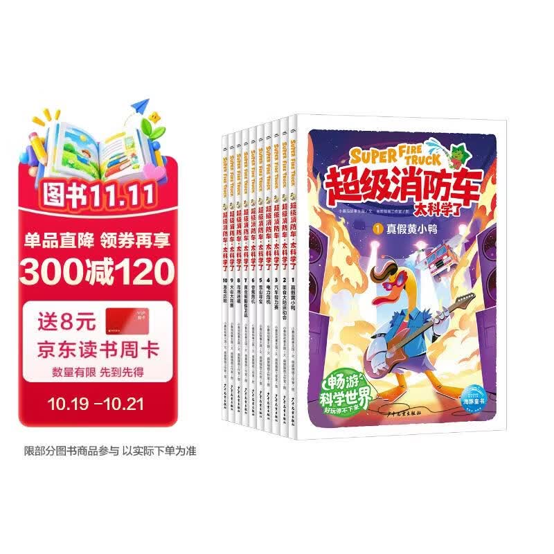 超级消防车太科学了全10册 爆笑小番茄故事王国中国原创科普冒险故事黄小鸭蔬菜警长儿童科普漫画故事书化学物理数学科学启蒙7-12岁小学生课外阅读书籍 一升二衔接 小升初衔接