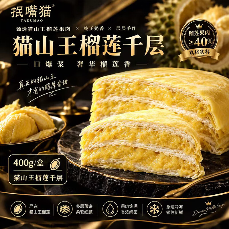 抿嘴猫精品猫山王榴莲千层泰国猫山王榴莲果肉千层蛋糕甜品生日蛋糕包邮 实惠组合400g*3盒【猫山王千层+巧克力千层+芒果千层】