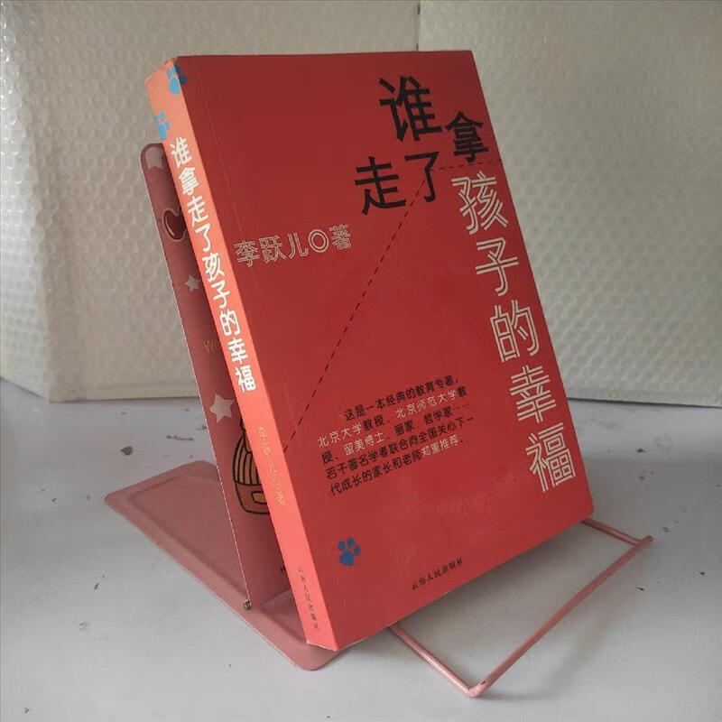 9成新二手书 谁拿走了孩子的幸福 /李跃儿 云南人民出版社 978722
