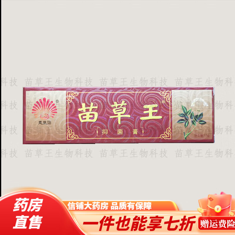 苗草王药膏 凤凰翎苗草王草本藓痒净止痒 苗草王膏 拍5发7