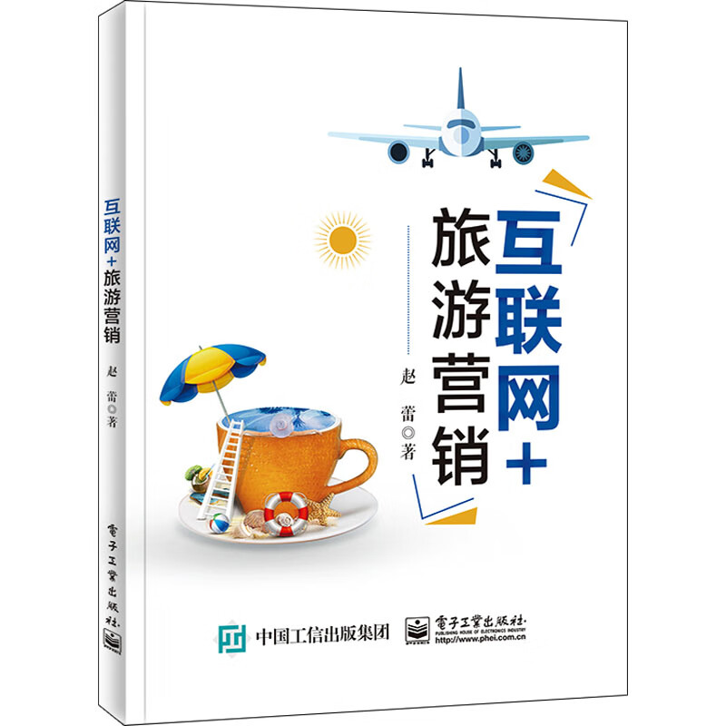 互联网+旅游营销 赵蕾 书籍 图书