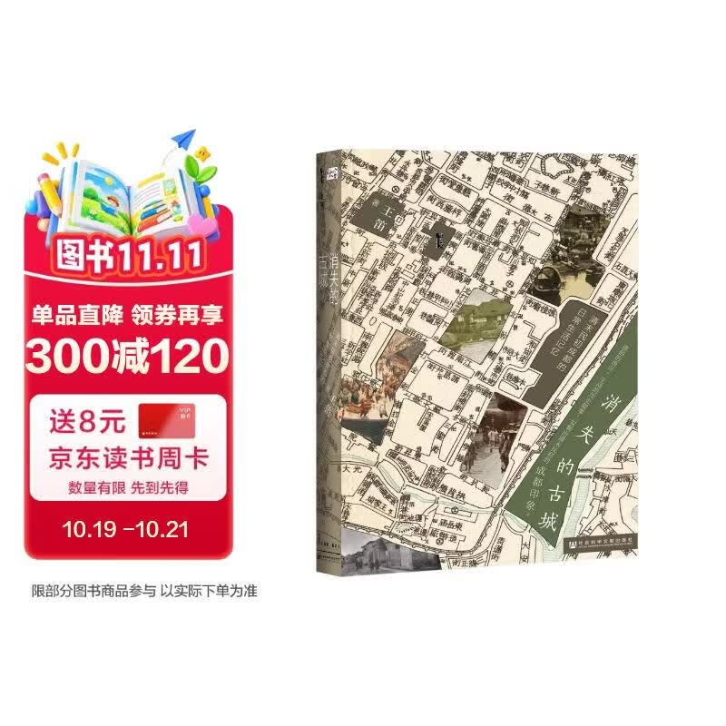 甲骨文丛书·消失的古城：清末民初成都的日常生活记忆