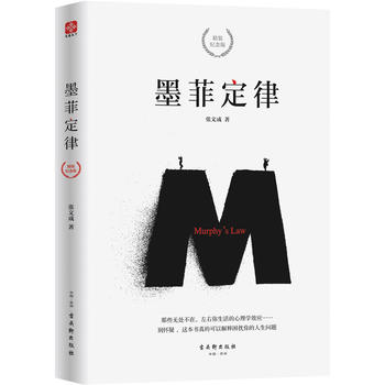 墨菲定律(精装纪念版)