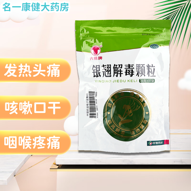 六棉牌 银翘解毒颗粒10袋丸冲剂清热解毒 治疗风热感冒的药 发热头痛