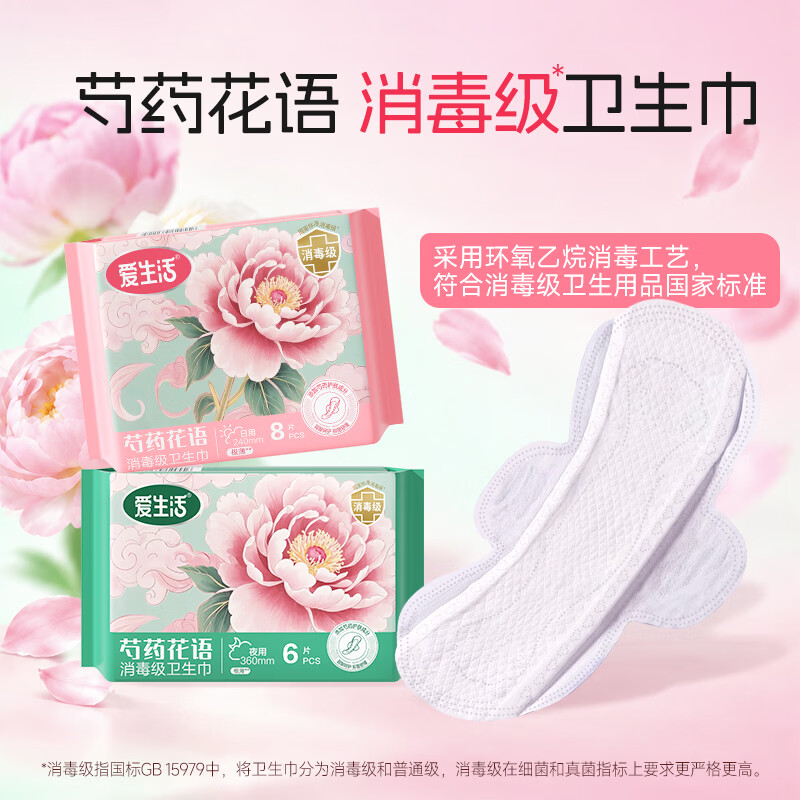爱生活【新品3包尝鲜】爱生活消毒级芍药花语卫生巾干爽透气姨妈巾正品 日用8片*2包+夜用6片*1包 无规格