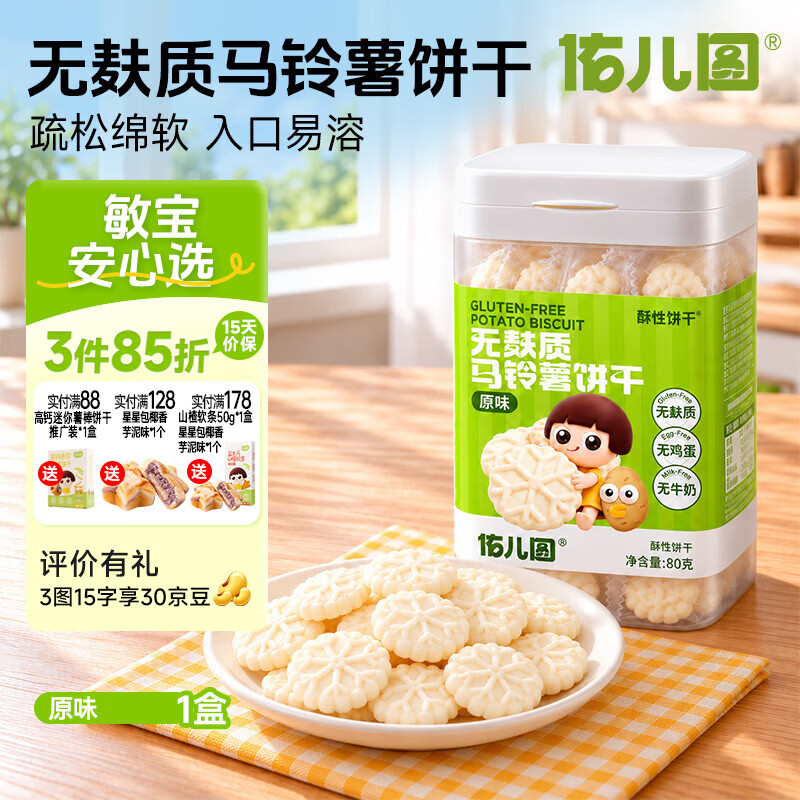 佑儿圆无麸质马铃薯饼干无添加小麦蛋奶儿童零食果蔬粉调味简单配方 马铃薯饼干 原味（80g）