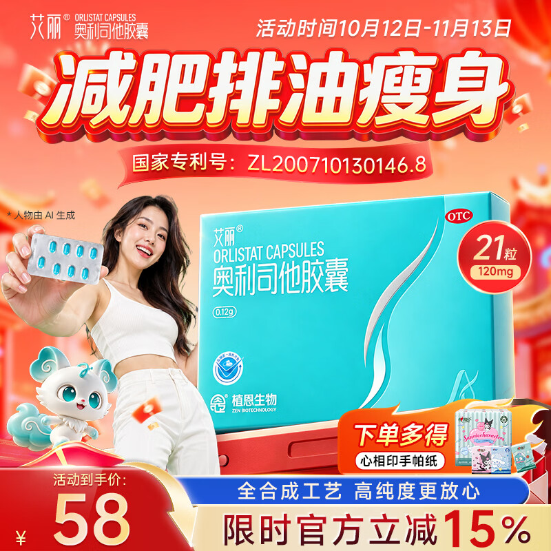 艾丽 奥利司他胶囊120mg*21粒 减脂减重 减肥药 排油瘦身 治疗肥胖