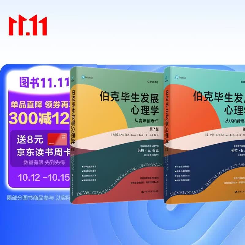 伯克毕生发展心理学(2021全新升级第七版 ) (从0岁到青少年+从青年到老年)（套装2本）伯克的代表作发展心理学研究领域引用率极高的著作