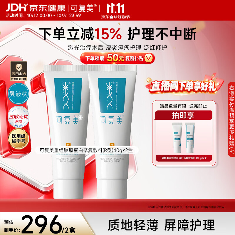 可复美【医用金选】重组胶原蛋白修复敷料敏感肌R型40g×2大促开抢