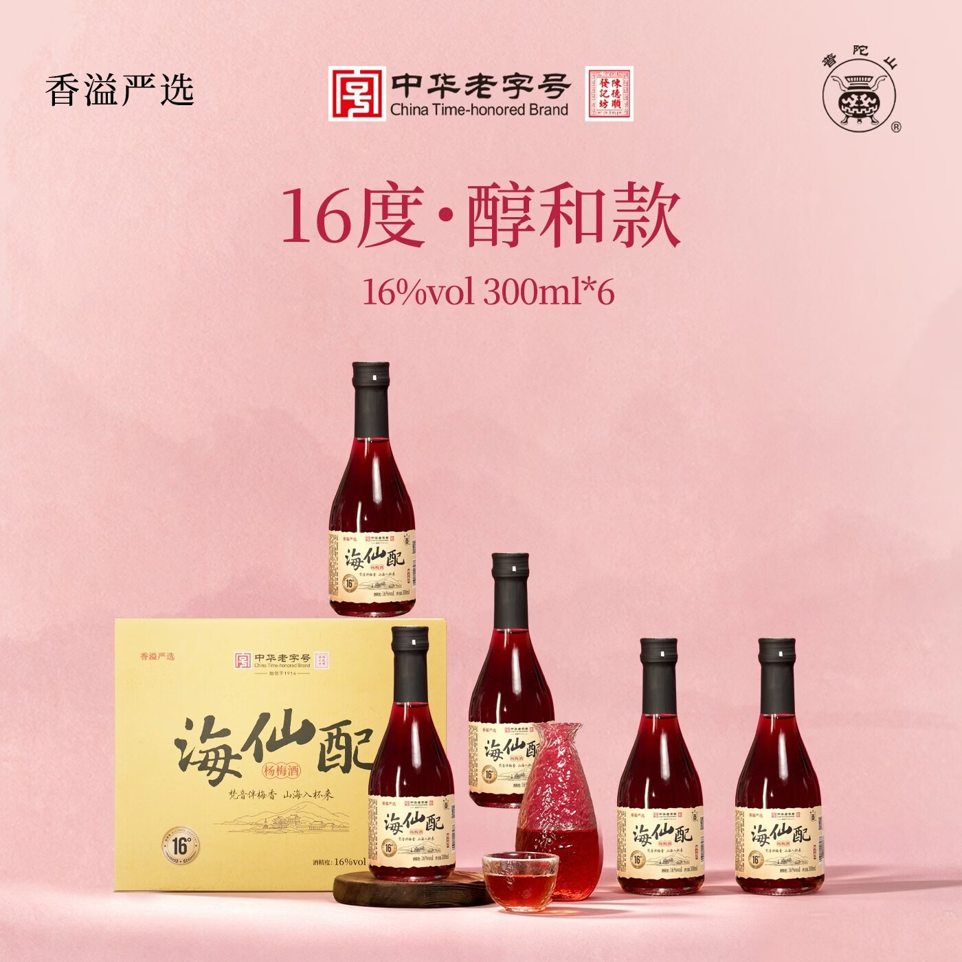 普陀山香溢严选 海仙配杨梅酒 16度 300ml醇和款 低度果酒 新海仙配16度 300ml/瓶X6瓶 整箱装