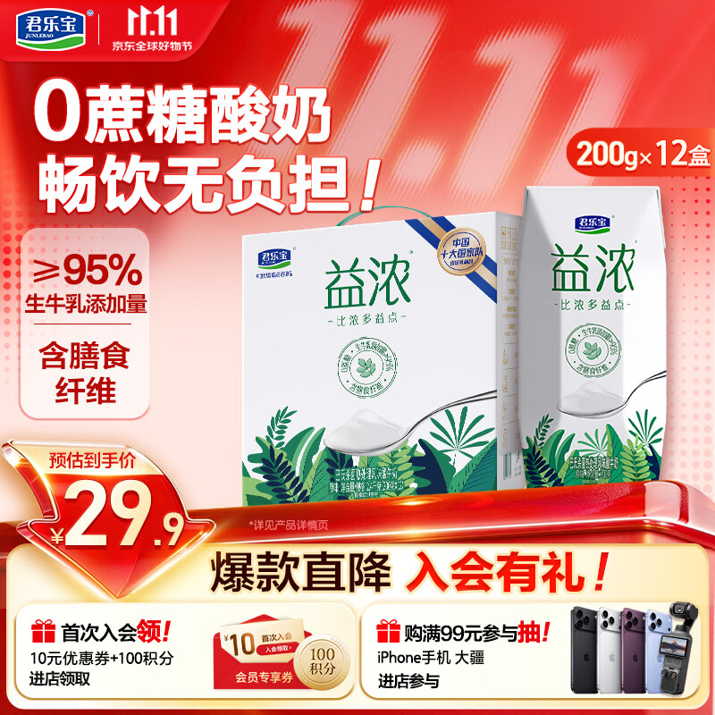 君乐宝（JUNLEBAO）益浓常温0蔗糖酸奶含膳食纤维200g*12盒礼盒装 京东自营整箱酸奶