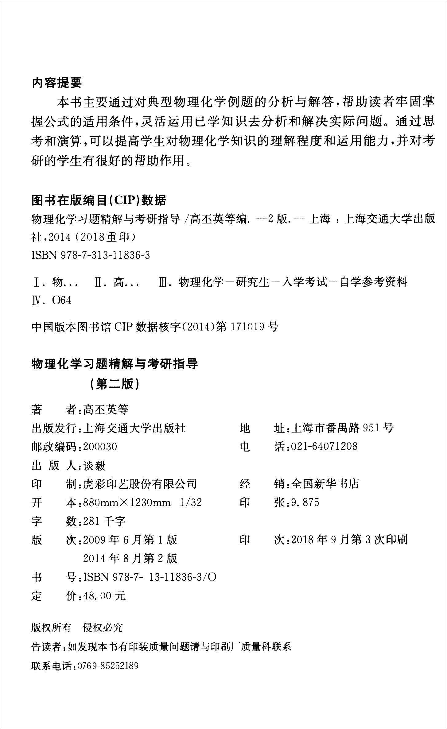物理化学习题精解与考研指导（第2版）详情图