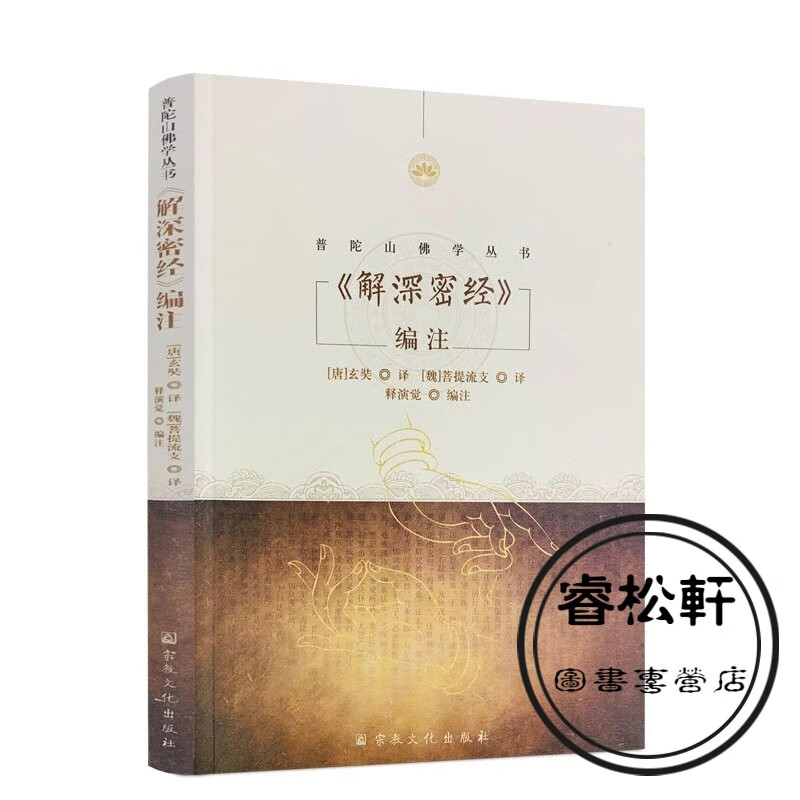 解深密经编注
