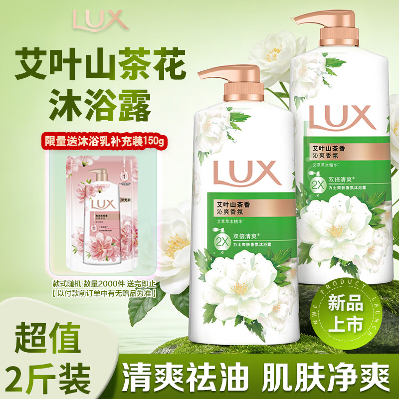 力士(LUX)力士艾叶止痒山茶香1kg沐浴露男女士金榜 男女持久留香72小时香体