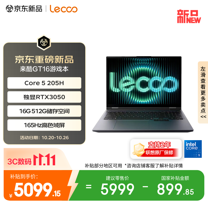 来酷（Lecoo）GT16 电竞游戏笔记本电脑(Core 5 205H 16G 512G RTX3050 165Hz 100%sRGB ) 国家补贴 享联想售后