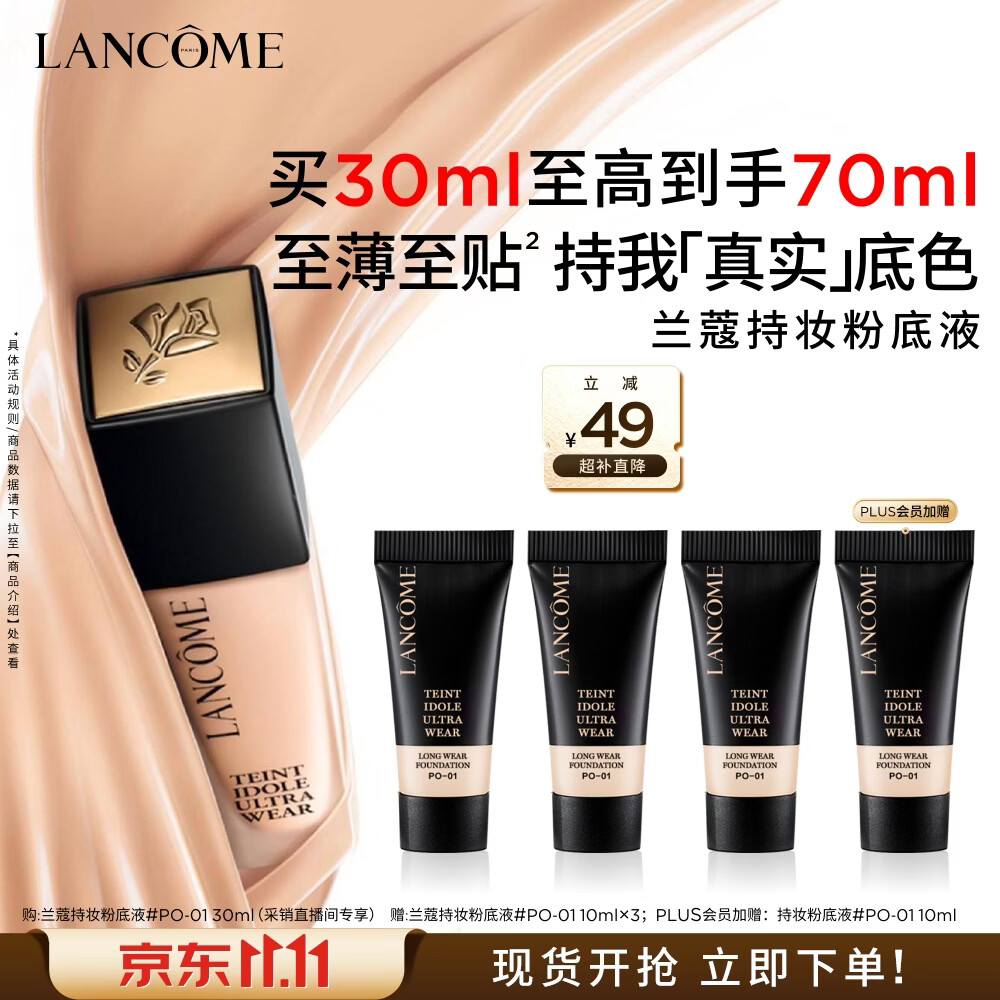 兰蔻持妆粉底液PO-01象牙白30ml遮瑕护肤品化妆品礼盒生日礼物