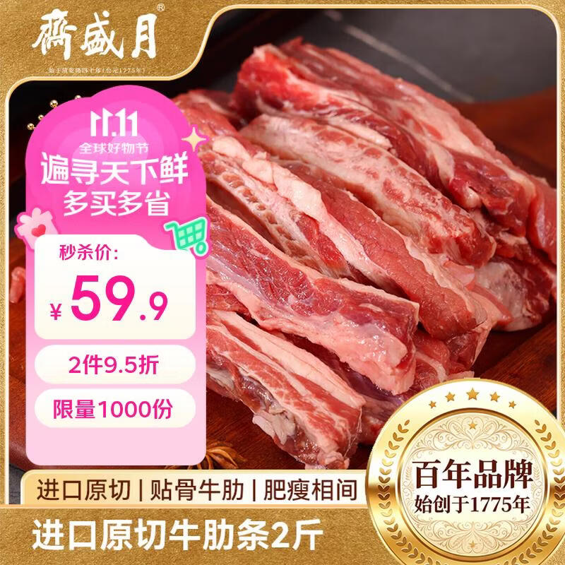 月盛斋原切牛肋肉28.4元/斤，自营净重2斤仅需59.9元