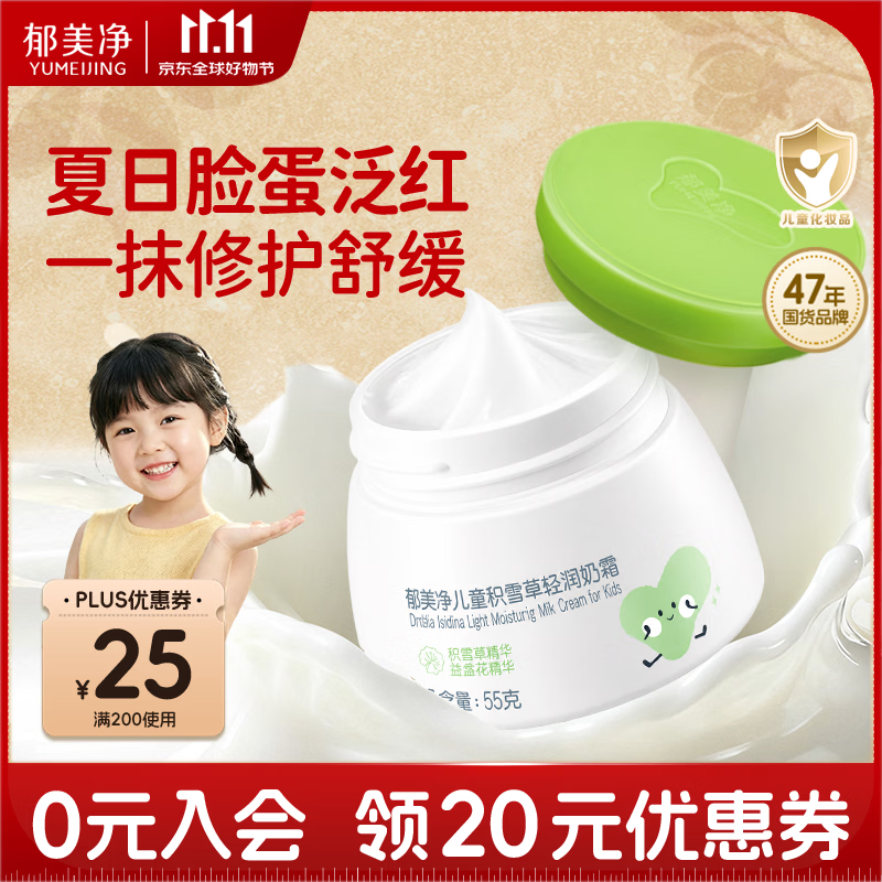 郁美净鲜奶儿童面霜夏季积雪草轻润奶霜55g补水保湿滋润婴儿面霜