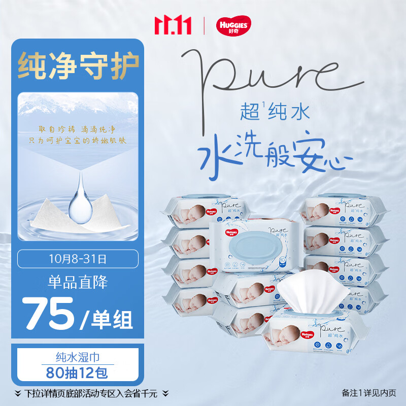 好奇（Huggies）纯水湿巾80抽12包婴童手口可用擦去99.9%细菌家庭装