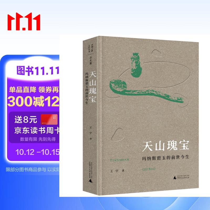 丝绸之路文化丛书·历史篇：天山瑰宝：玛纳斯碧玉的前世今生