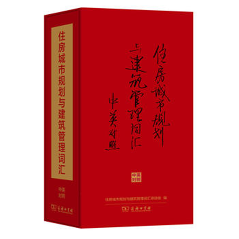 住房城市规划与建筑管理词汇(中英对照)(馆庆120)