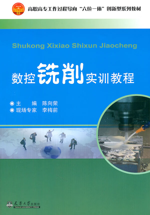 数控铣削实训教程 工业技术 书籍
