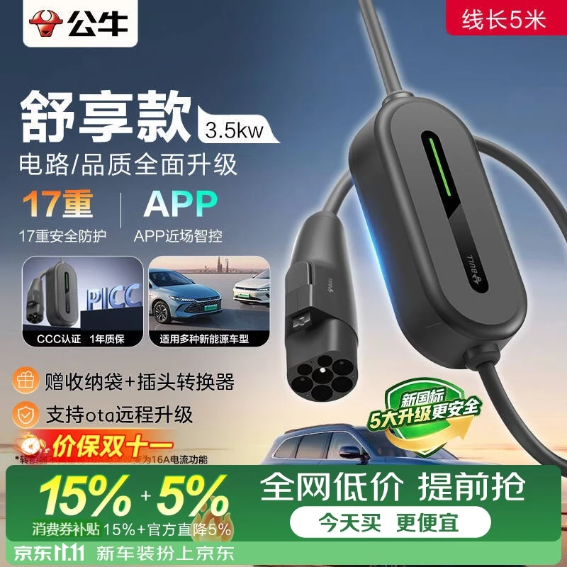 公牛【新国标3C认证】随车充3.5kw便携充电枪适配理想i9比亚迪小米特斯拉吉利星愿极氪 舒享款5M