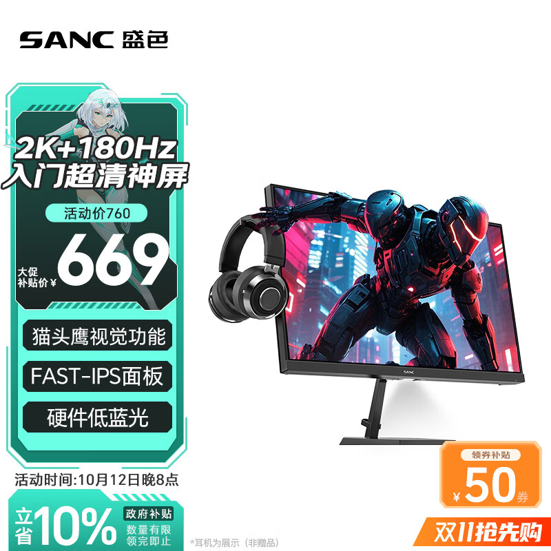 SANC盛色23.8英寸2K原生180Hz FastIPS显示器 硬件低蓝光 小夜灯耳机挂架 电脑电竞屏幕 G52E Max