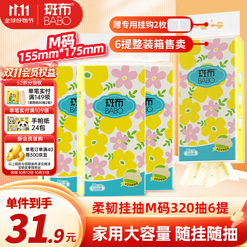 斑布悬挂式抽纸 4层320抽*6提M码 本色纸挂抽卫生纸 
